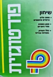 עטיפת הספר פורטוגזית שיחון לדוברי עברית