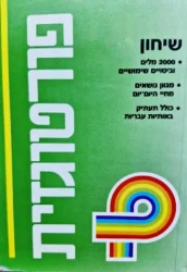 עטיפת הספר פורטוגזית שיחון לדוברי עברית