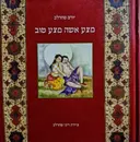עטיפת הספר מצע אשה מצע טוב