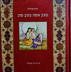 עטיפת הספר מצע אשה מצע טוב