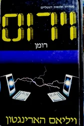 עטיפת הספר ווירוס
