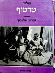 עטיפת הספר טרטוף-אלבום
