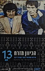 עטיפת הספר הכיוון מזרח 13 היציע המזרחי נוטל רשות דיבור דיון ביקורת על כדורגל
