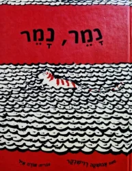 עטיפת הספר נמר נמר