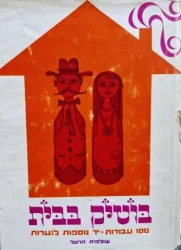 עטיפת הספר בוטיק בבית