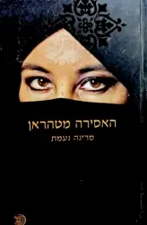 עטיפת הספר האסירה מטהראן