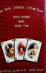 עטיפת הספר הכל אגדה הקוסם פיטר פן מחזות הזמר 