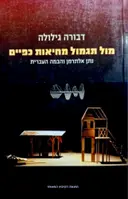 עטיפת הספר מול תגמול מחיאות כפיים נתן אלתרמן והבמה העברית