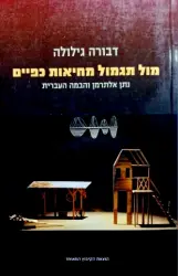עטיפת הספר מול תגמול מחיאות כפיים נתן אלתרמן והבמה העברית