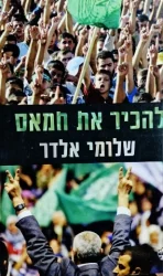 עטיפת הספר להכיר את חמאס