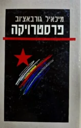 עטיפת הספר פרסטרויקה