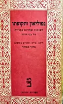 עטיפת הספר נפוליאון ותקופתו