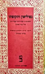 עטיפת הספר נפוליאון ותקופתו