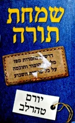 עטיפת הספר שמחת תורה