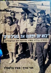 עטיפת הספר יבוא יום ויפתחו את הארכיונים ממשלת גולדה מאיר ומלחמת יום הכיפורים