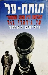 עטיפת הספר תותח על תעלומת חייו ומותו המסתורי של גראלד בול