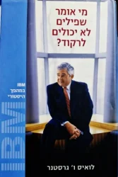 עטיפת הספר מי אמר שפילים לא יכולים לרקוד