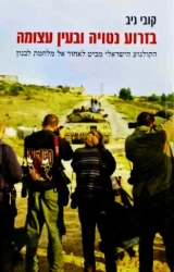 עטיפת הספר בזרוע נטויה ובעין עצומה הקולנוע הישראלי מביט לאחור אל מלחמת לבנון