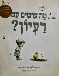 עטיפת הספר מה עושים עם רעיון