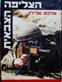 עטיפת הספר הצליפה הצבאית