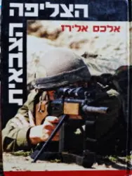 עטיפת הספר הצליפה הצבאית