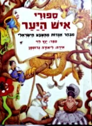עטיפת הספר ספורי איש היער 
