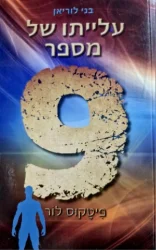 עטיפת הספר בני לוריאן 3 עלייתו של מספר 9