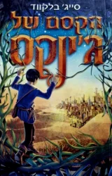 עטיפת הספר גינקס ספר שני הקסם של גינקס
