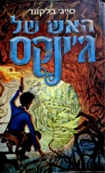 עטיפת הספר גינקס ספר שלישי האש של גינקס