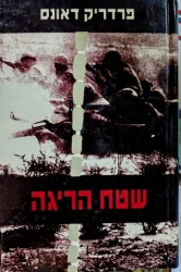 עטיפת הספר שטח הריגה
