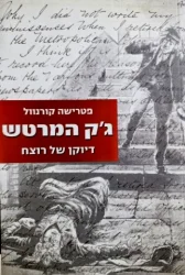 עטיפת הספר גק המרטש דיוקן של רוצח תיק סגור