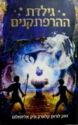 עטיפת הספר גילדת ההרפתקנים ספר ראשון