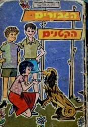 עטיפת הספר הגבורים הקטנים