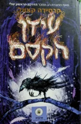 עטיפת הספר עידן הקסם