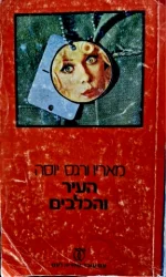עטיפת הספר העיר והכלבים