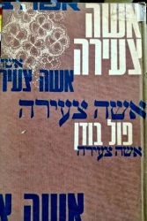 עטיפת הספר אשה צעירה