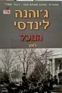 עטיפת הספר הנוכל