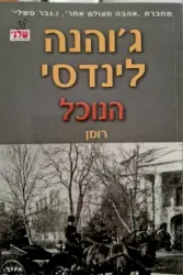 עטיפת הספר הנוכל