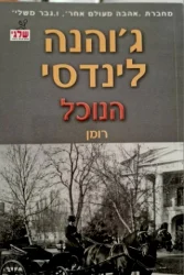 עטיפת הספר הנוכל
