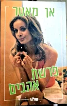 עטיפת הספר פרשת אהבים