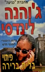 עטיפת הספר פיתוי בלית ברירה