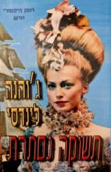עטיפת הספר תשוקה נסתרת