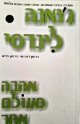 עטיפת הספר אהבה מעולם אחר