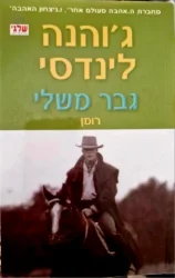 עטיפת הספר גבר משלי