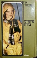 עטיפת הספר מיתרים ברוח