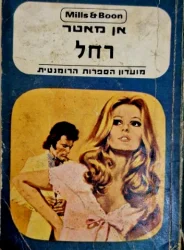 עטיפת הספר רחל