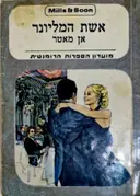 עטיפת הספר אשת המיליונר