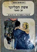 עטיפת הספר אשת המיליונר