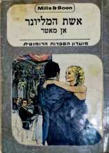 עטיפת הספר אשת המיליונר