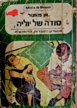 עטיפת הספר סודה של יוליה